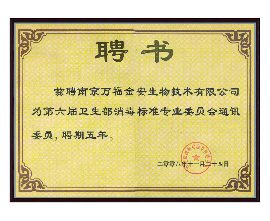衛(wèi)生部消毒標準專業(yè)委員會