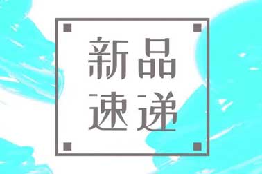 萬(wàn)福金安，再添新丁
