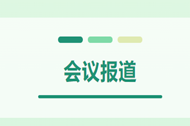 會議報(bào)道
